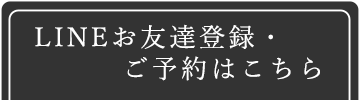 LINEお友達募集・ご予約はこちら